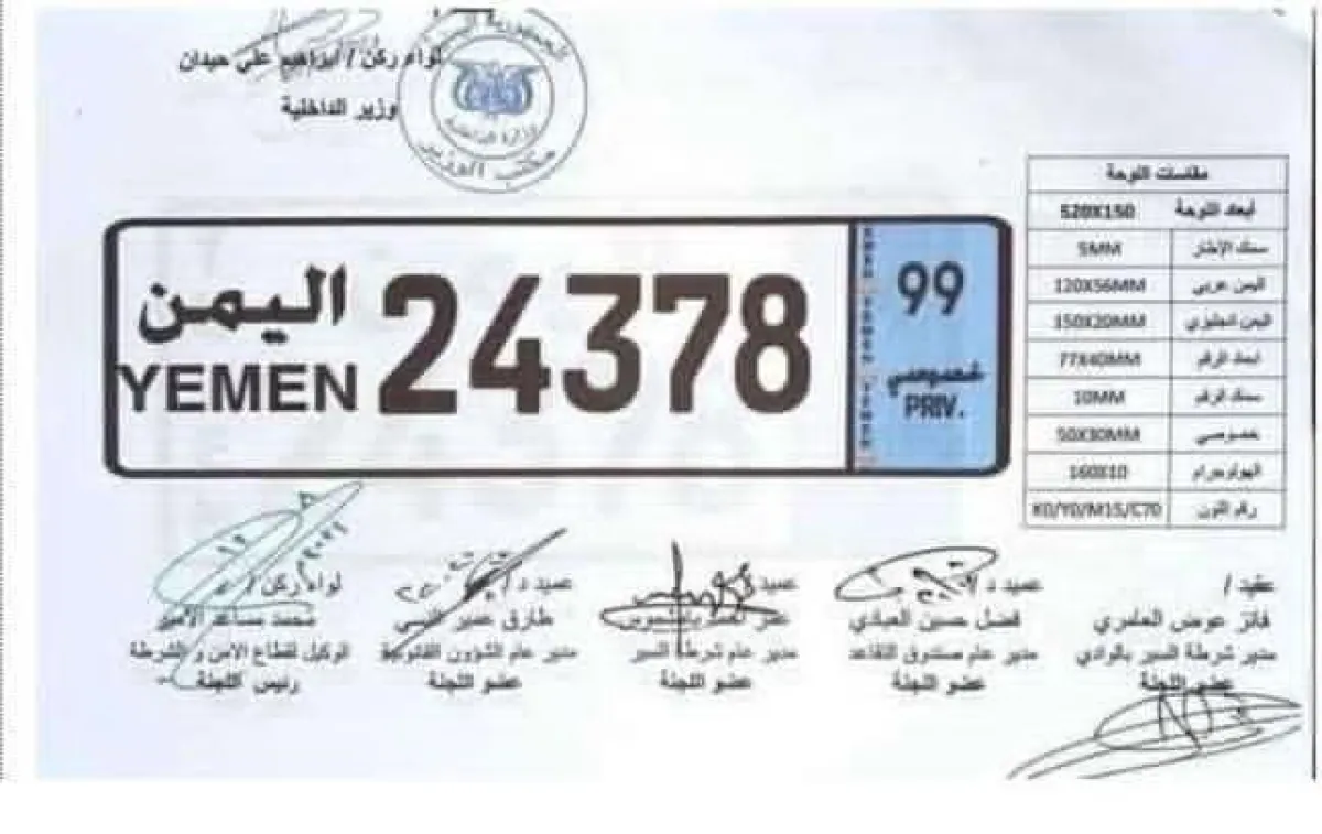 بامشموس يوجه بإلغاء أرقام السيارات القديمة واستبدالها بلوحات جديدة..!
