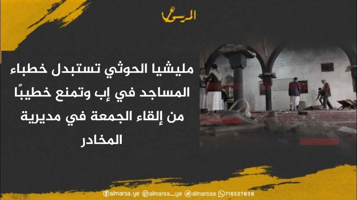 مليشيا الحوثي تستبدل خطباء المساجد في إب وتمنع خطيبًا من إلقاء الجمعة في مديرية المخادر