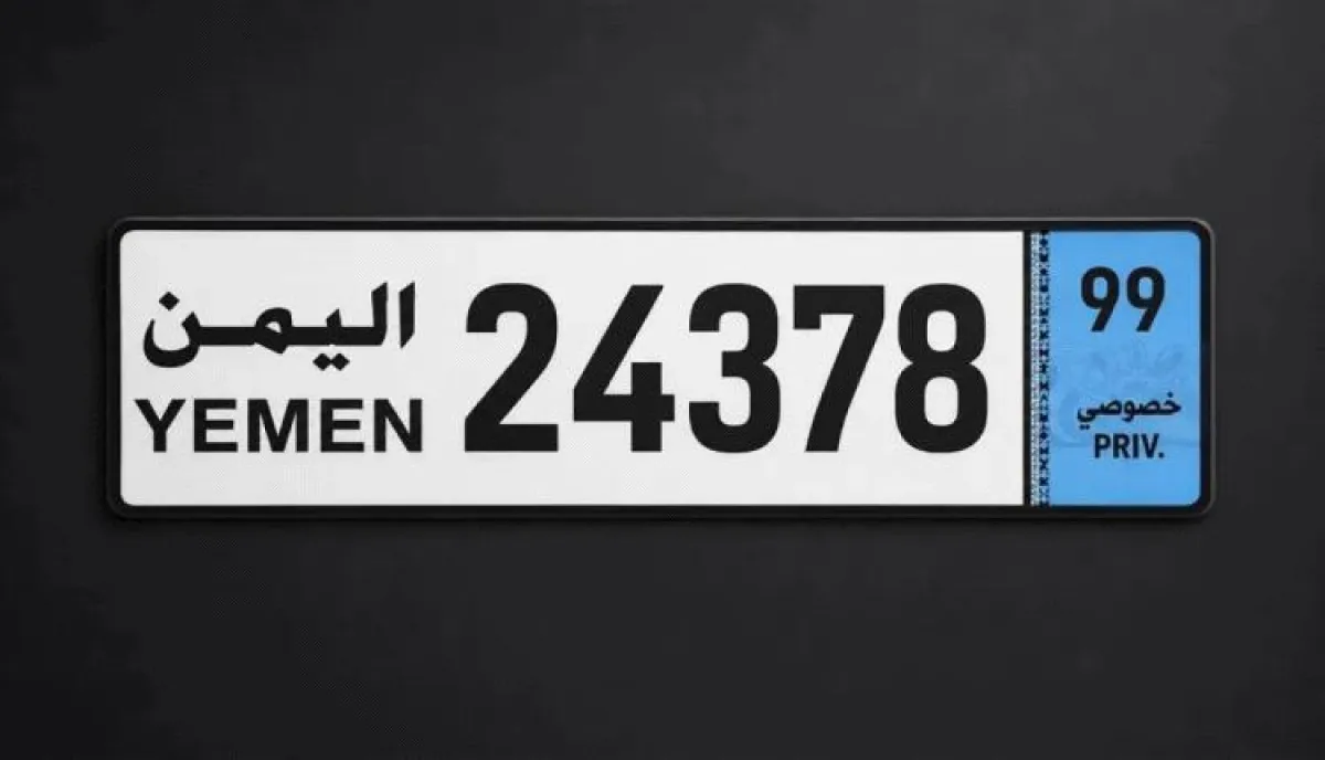 الداخلية باليمن تعتمد نظاماً جديداً للوحات السيارات 