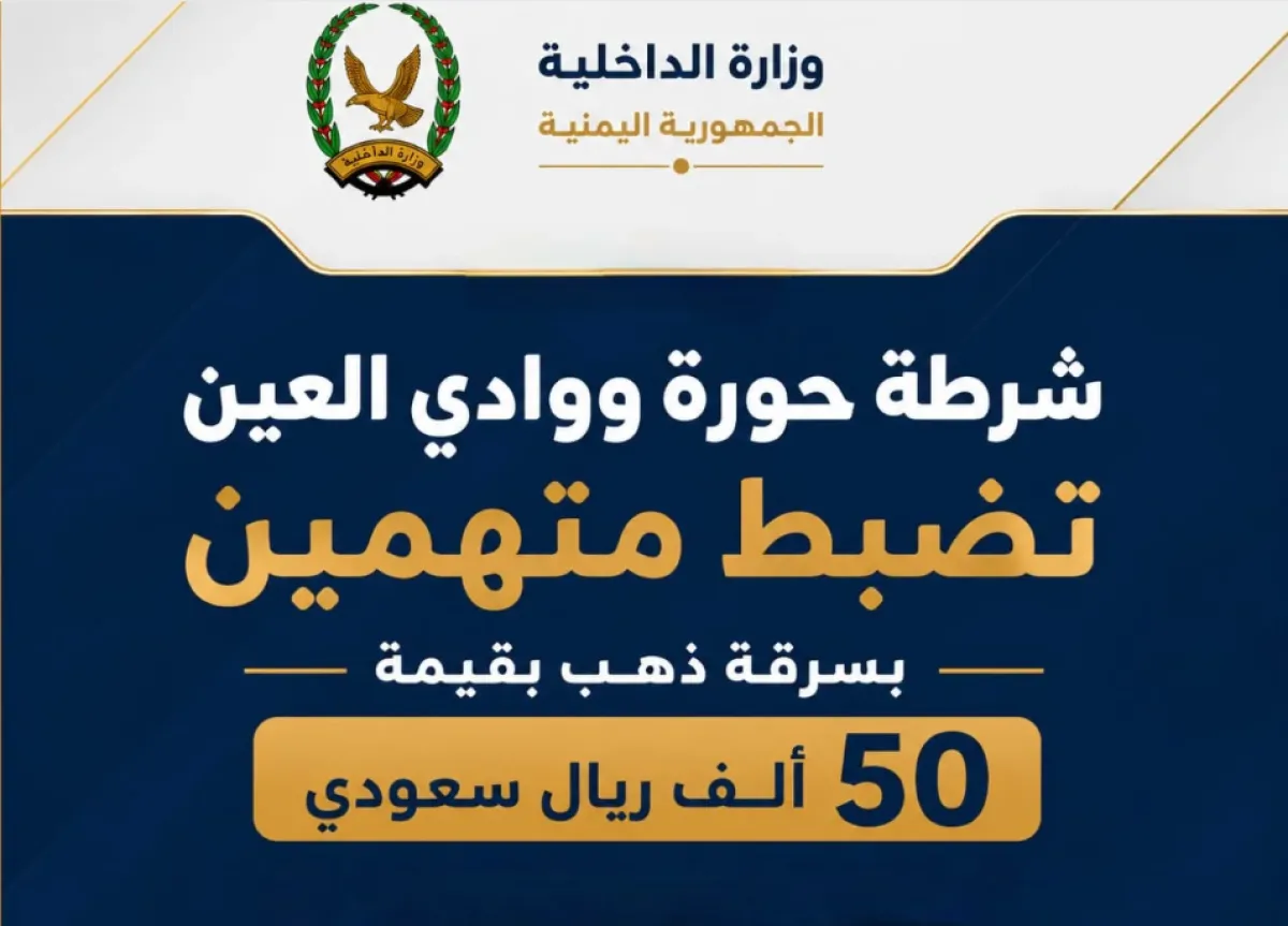 سقوط زوجين متهمين بسرقة ذهب بـ50 ألف ريال سعودي خلال حفل زفاف في حضرموت