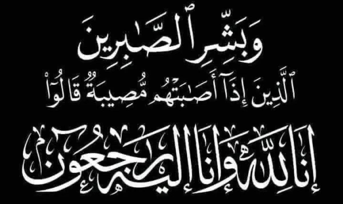 رئيس هيئة رعاية أسر الشهداء والمناضلين يعزي بوفاة بسام عبدالله بدماء