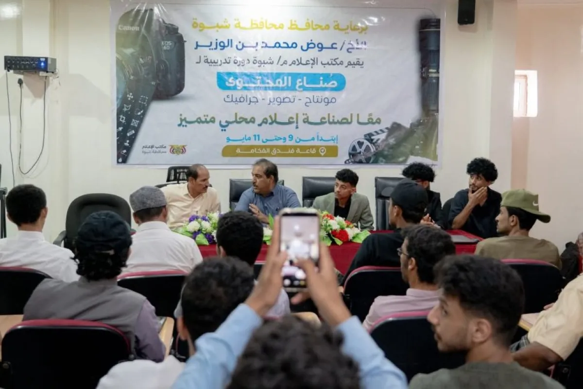 برعاية المحافظ بن الوزير.. مكتب إعلام شبوة يدشّن ثلاث دورات نوعية لتأهيل 200 مشارك في الإعلام الرقمي