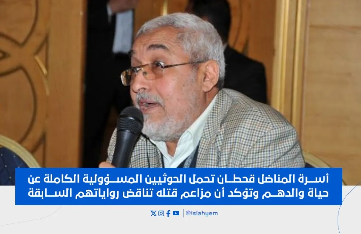 أسرة المناضل قحطان تحمل الحوثيين المسؤولية الكاملة عن حياة والدهم وتؤكد أن مزاعم قتله تناقض رواياتهم السابقة