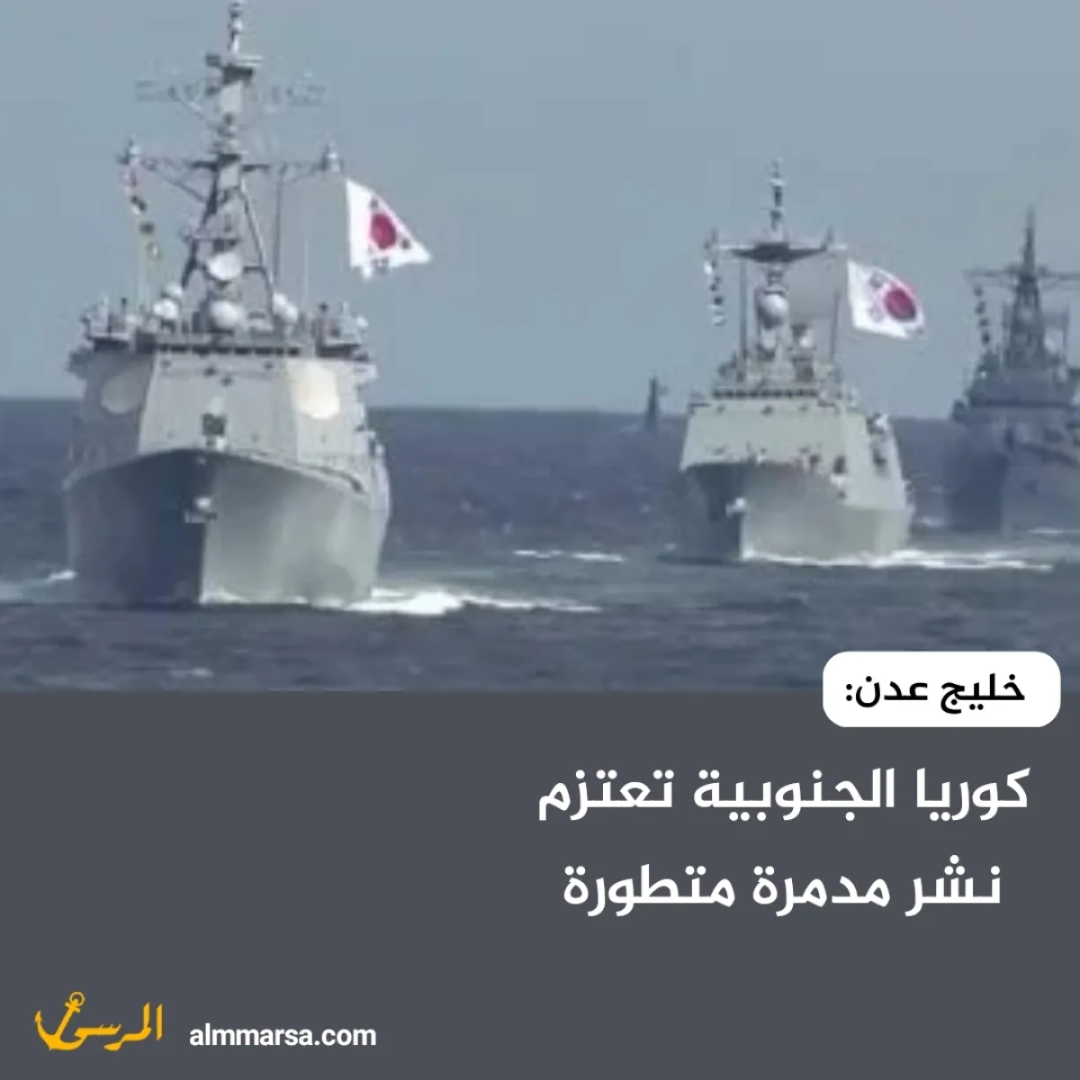 خليج عدن: كوريا الجنوبية تعتزم نشر مدمرة متطورة