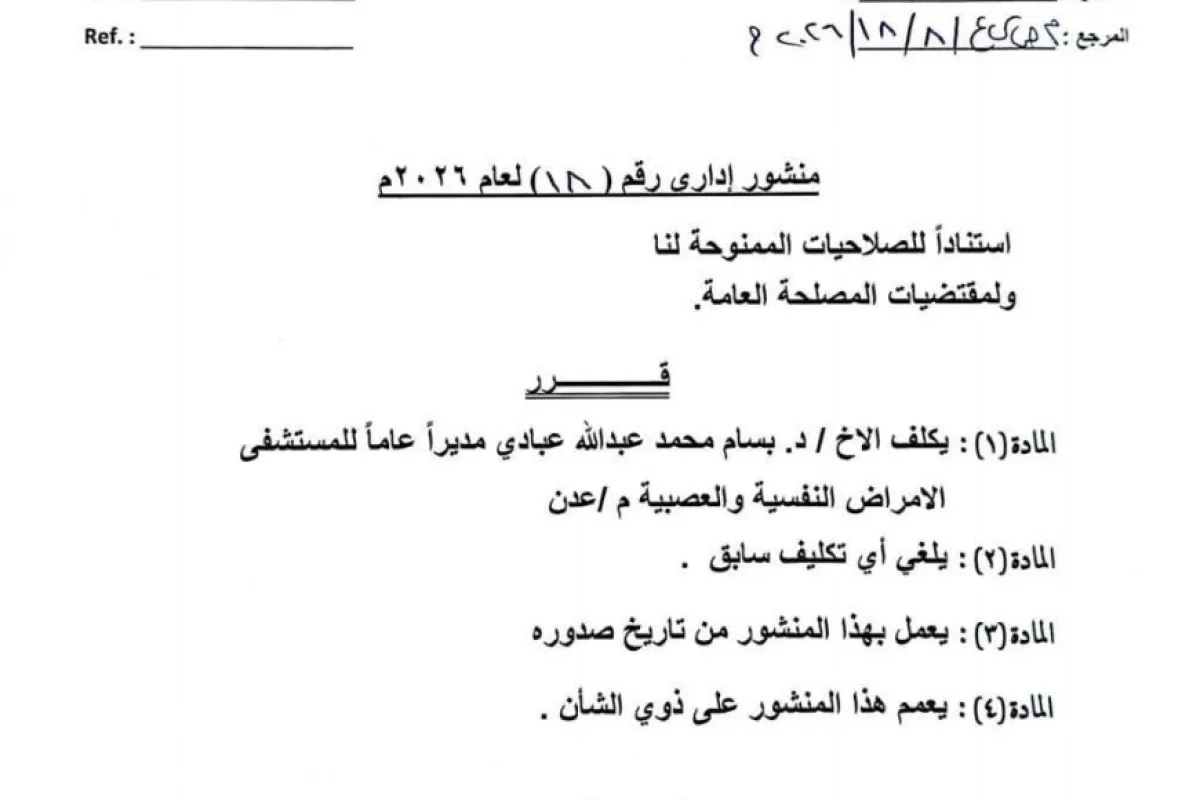 مدير عام الصحة بعدن يصدر قراراً بتكليف جديد  لمدير عام مستشفى الامراض النفسية  .. تفاصيل