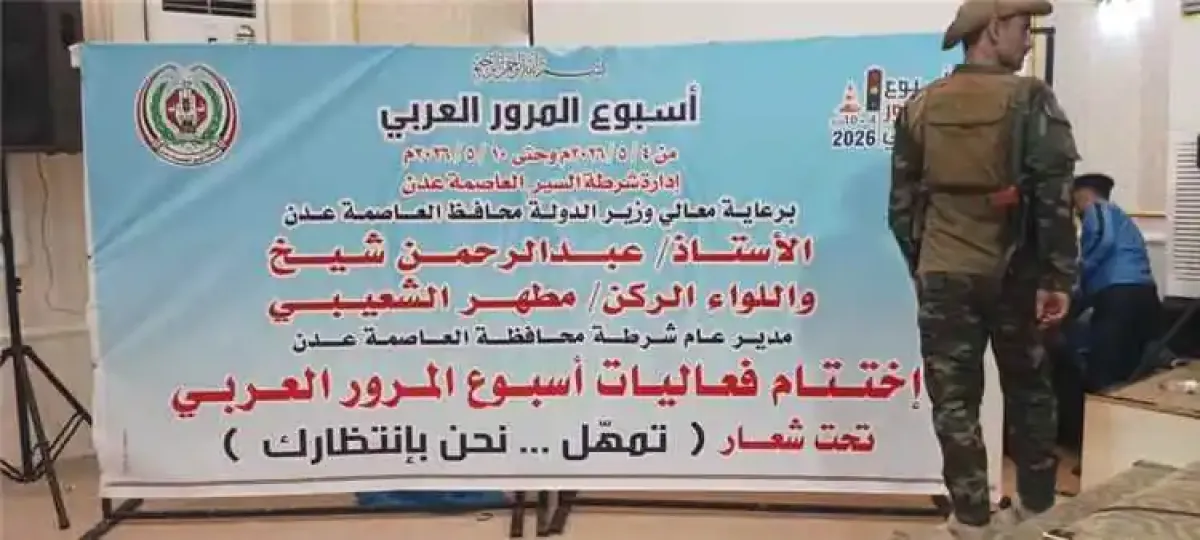 اختتام فعاليات أسبوع المرور العربي في عدن وسط إشادة بنجاح الأنشطة التوعوية والميدانية