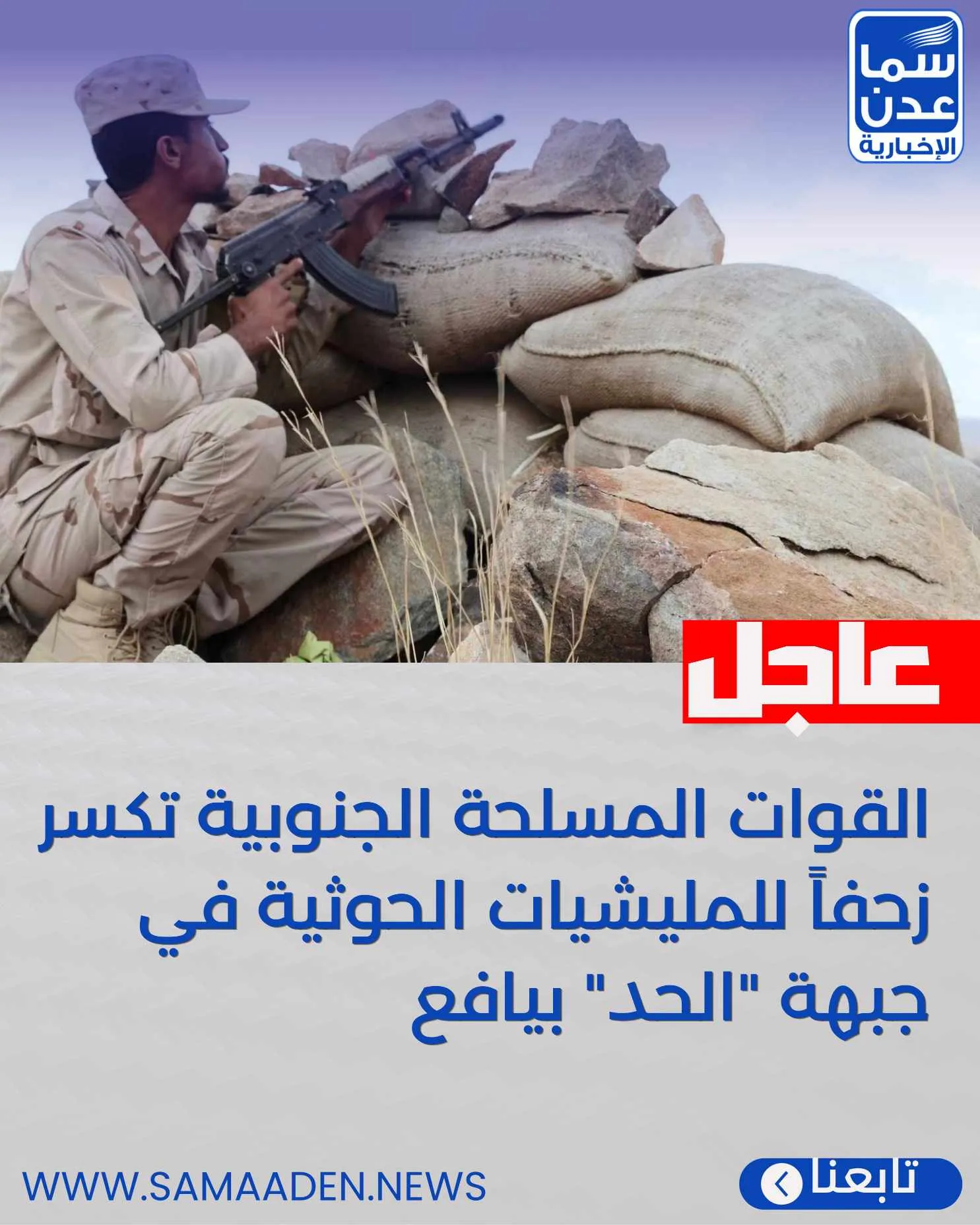 عاجل: القوات المسلحة الجنوبية تكسر زحفاً للمليشيات الحوثية في جبهة “الحد” بيافع