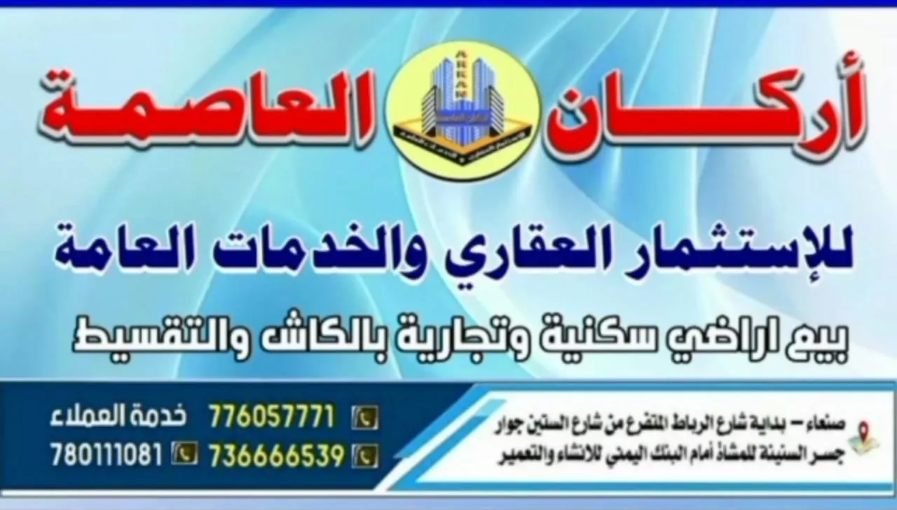 أركان العاصمة للاستثمارالعقاري  .. فرصة حقيقية لامتلاك أرض مضمونه سكنية بالتقسيط المريح في لؤلؤة همدان صنعاء