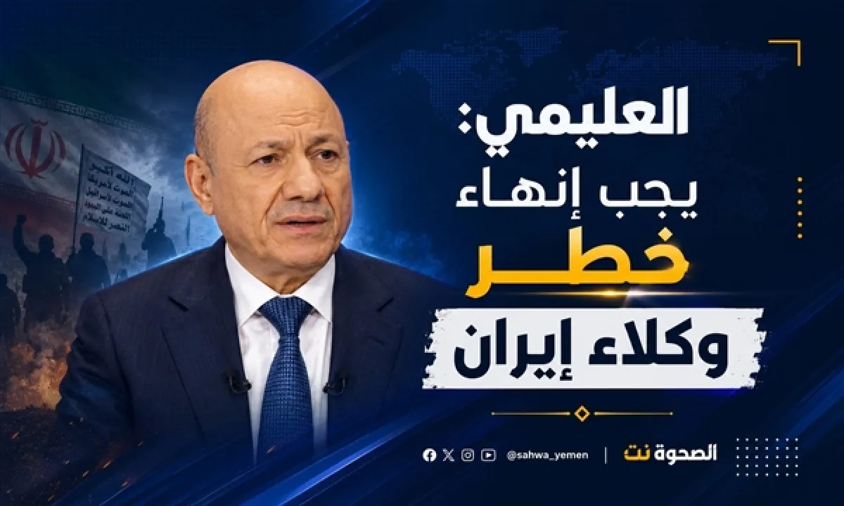 العليمي يؤكد ضرورة إنهاء خطر وكلاء طهران في المنطقة
