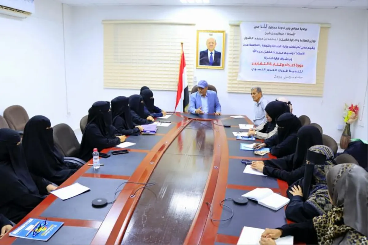 تنظيم دورة تدريبية لتأهيل كوادر نسائية بمكتب الصناعة في عدن حول "كتاية التقارير الإدارية"