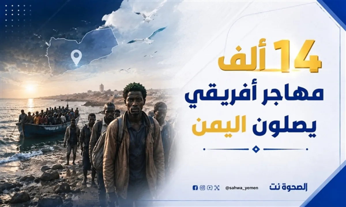 خلال أبريل الماضي.. وصول أكثر من 14 ألف مهاجر أفريقي إلى اليمن