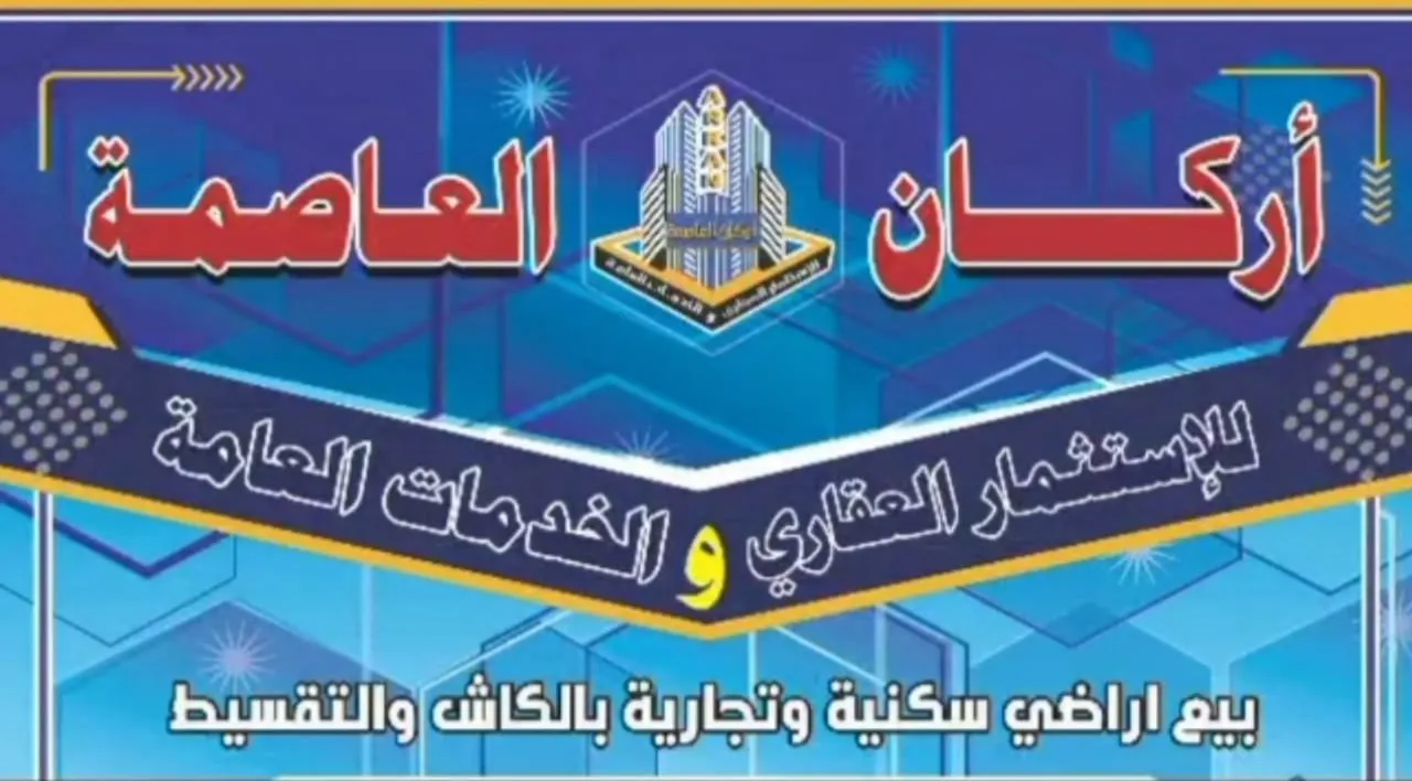 أركان العاصمة العقارية .. فرصة حقيقية لامتلاك أرض سكنية بالتقسيط المريح في لؤلؤة همدان