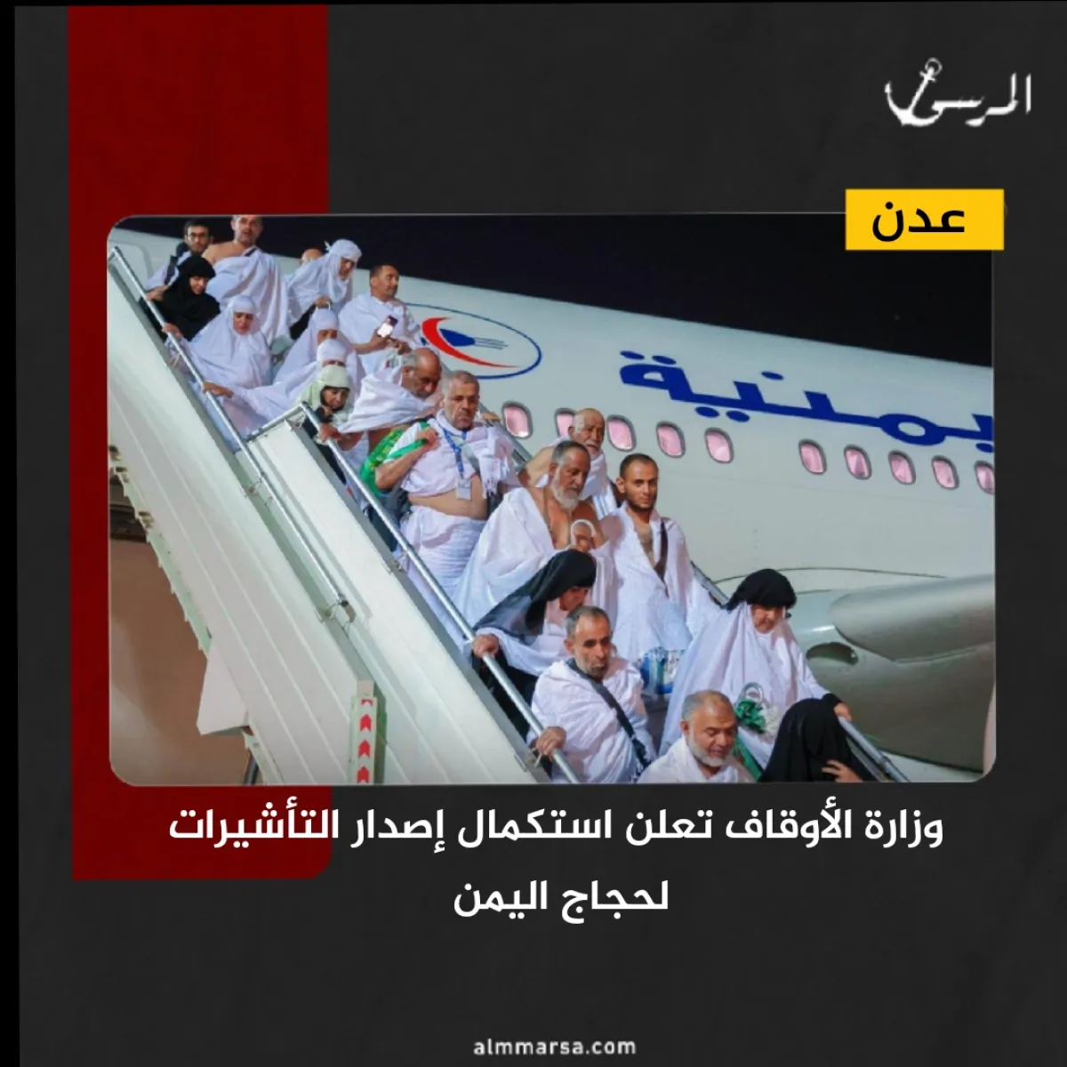عدن.. وزارة الأوقاف تعلن استكمال إصدار التأشيرات لحجاج اليمن 