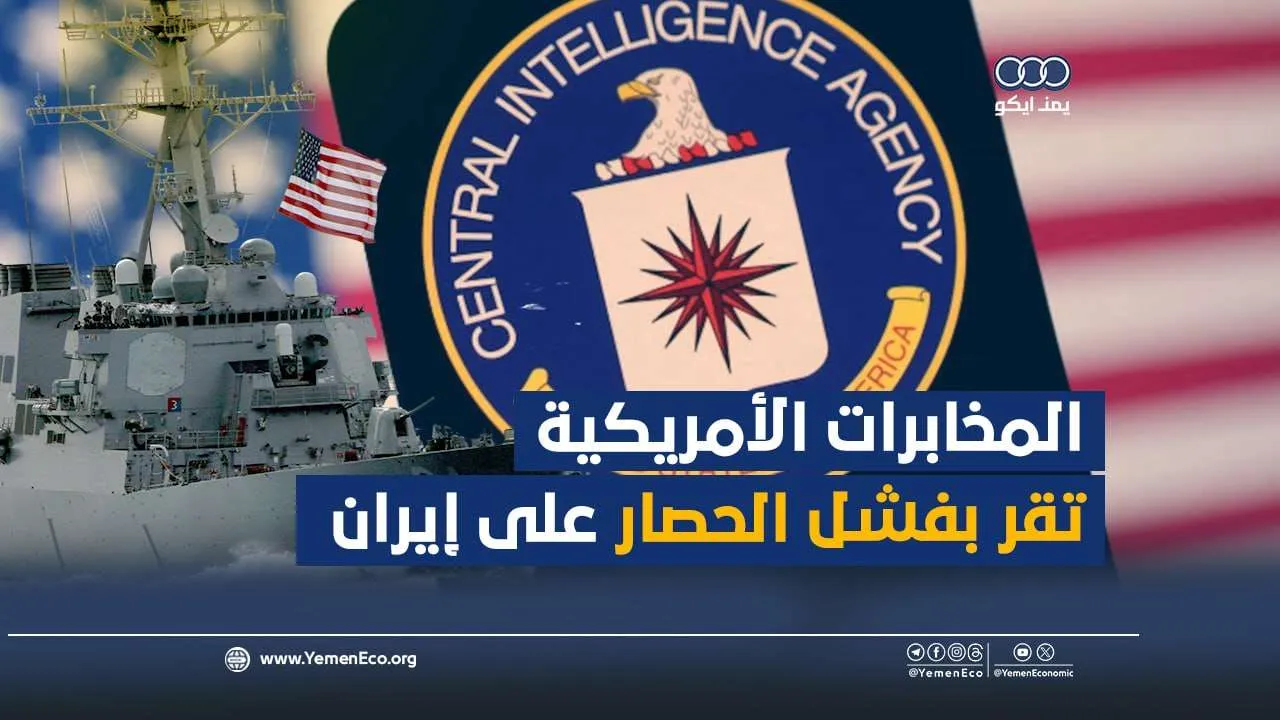 شاهد| المخابرات الأمريكية تقر بفشل الحصار على إيران