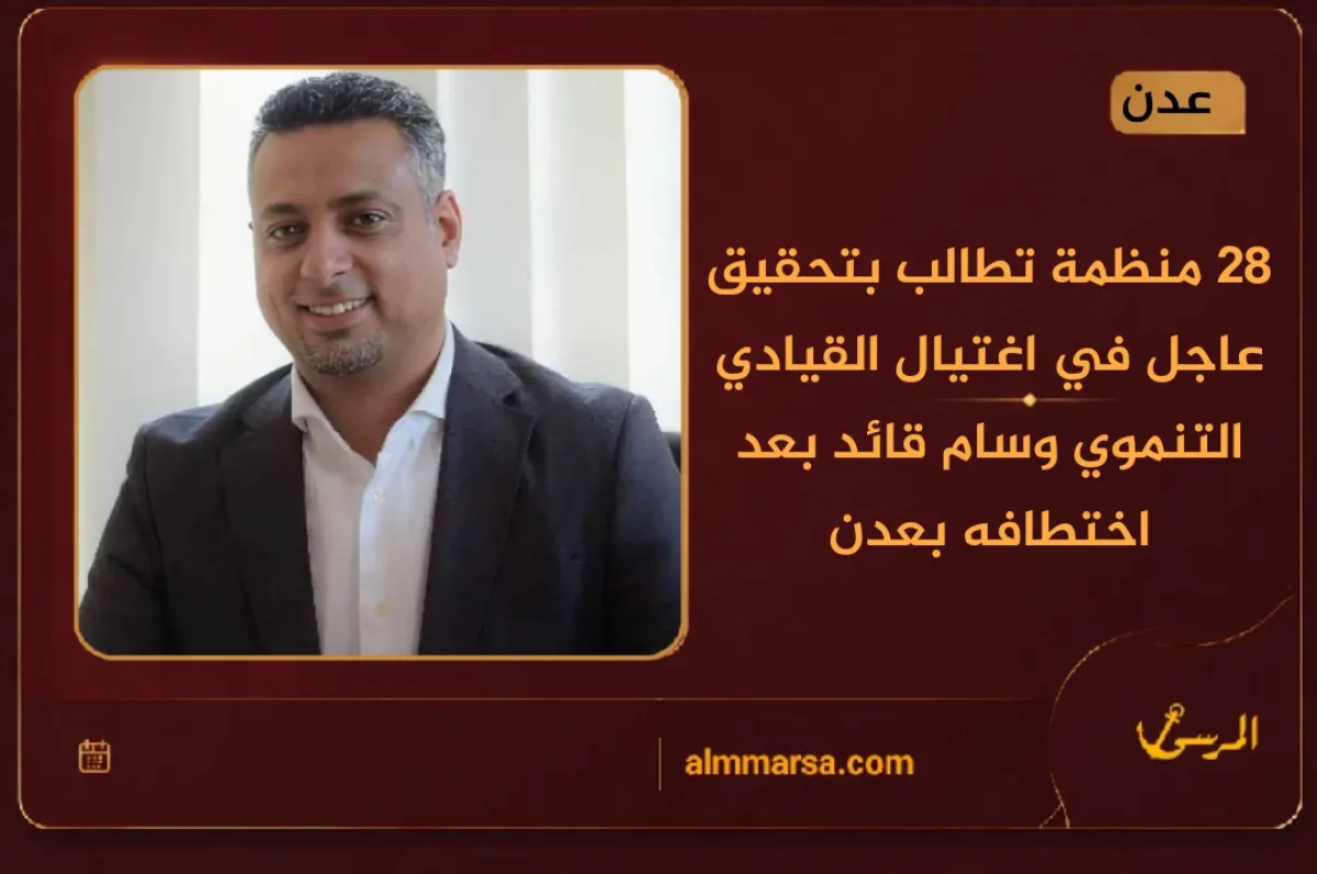 28 منظمة تطالب بتحقيق عاجل في اغتيال القيادي التنموي وسام قائد بعد اختطافه بعدن