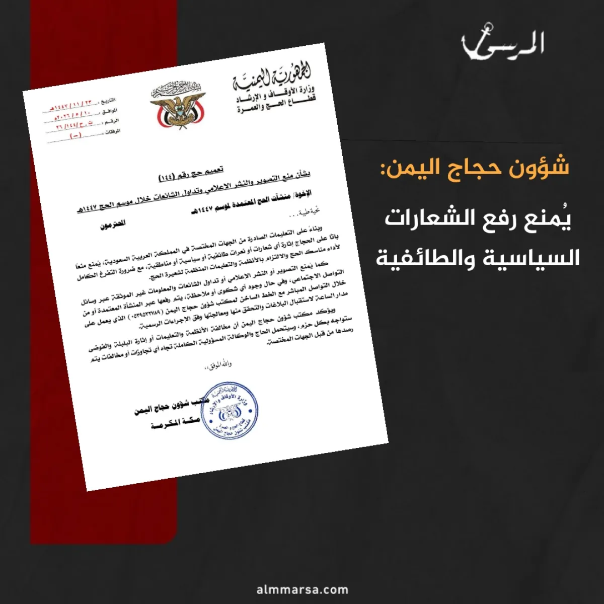 شؤون حجاج اليمن: يُمنع رفع الشعارات السياسية والطائفية