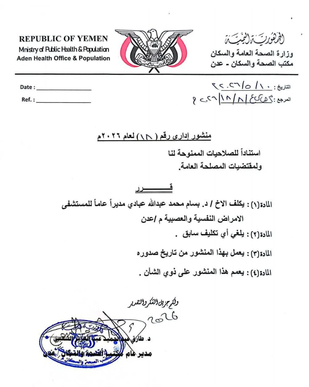 مدير عام الصحة بعدن يصدر قراراً بتكليف الدكتور بسام عبادي مديراً عاماً لمستشفى الامراض النفسية 