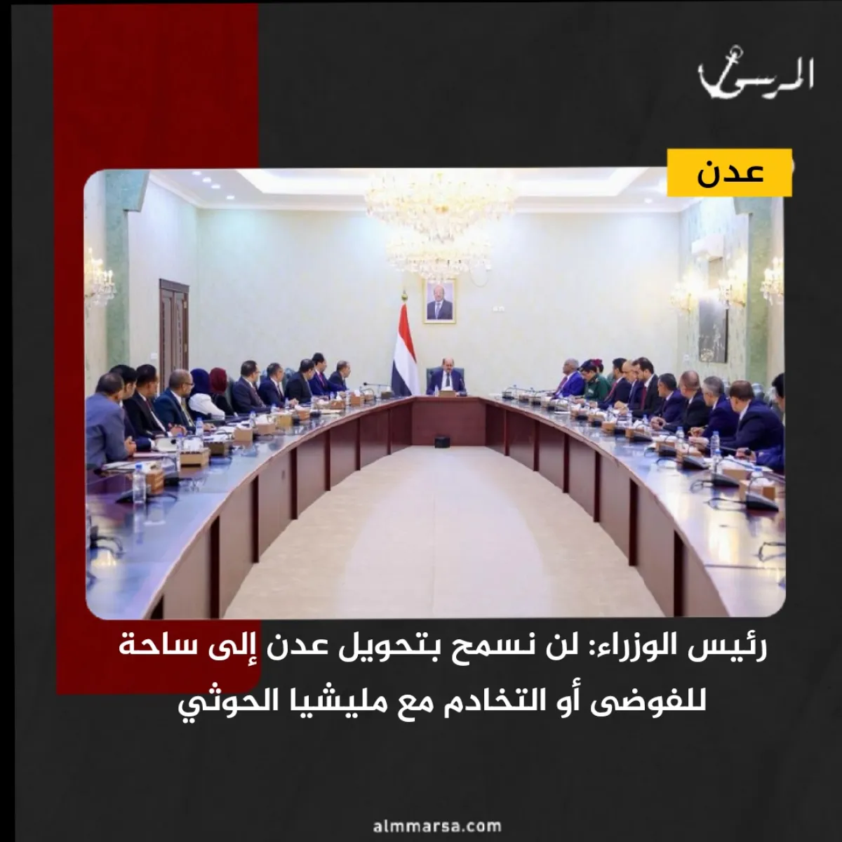 رئيس الوزراء: لن نسمح بتحويل عدن إلى ساحة للفوضى أو التخادم مع مليشيا الحوثي