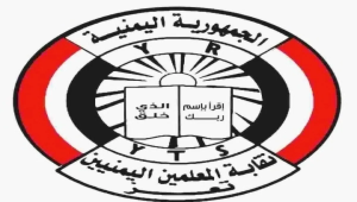 نقابة المعلمين بتعز تطالب بصرف الرواتب المتأخرة والوفاء بتعهدات رئيس الحكومة