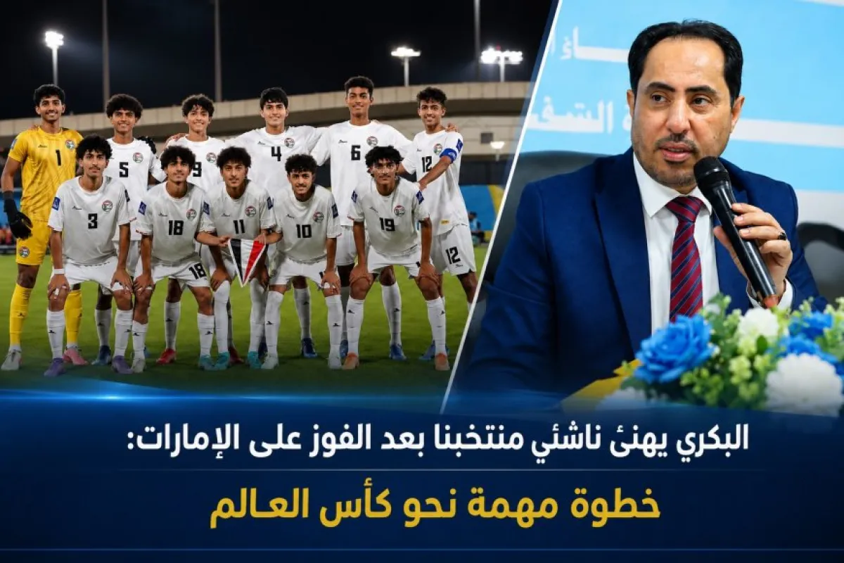 الوزير البكري يهنئ منتخب الناشئين بعد الفوز على الإمارات: خطوة مهمة نحو كأس العالم