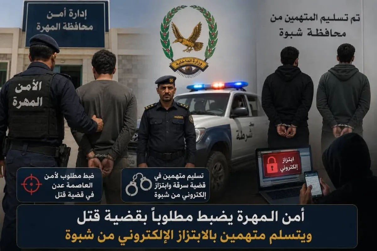 أمن المهرة يضبط مطلوباً بقضية قتل ويتسلم متهمين بالابتزاز الإلكتروني من شبوة