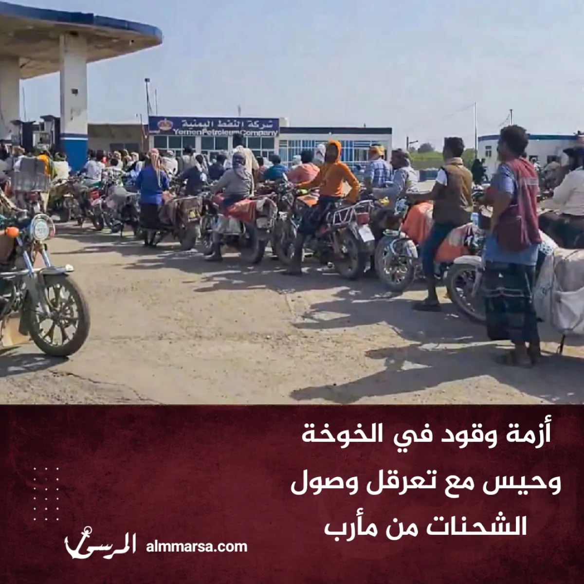 أزمة وقود في الخوخة وحيس مع تعرقل وصول الشحنات من مأرب