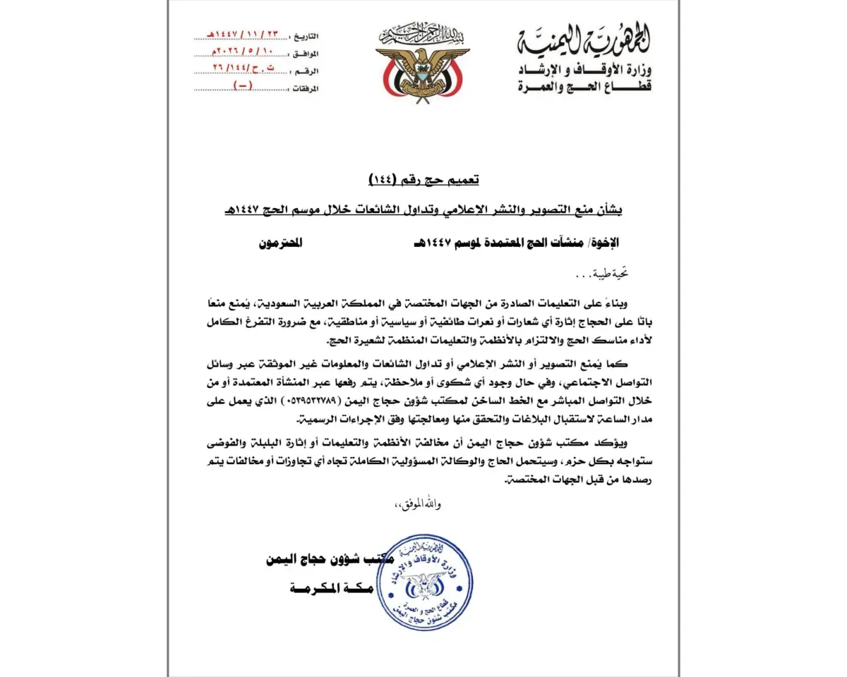 مكتب شؤون حجاج اليمن يحذر من الشعارات السياسية والطائفية والشائعات خلال موسم الحج