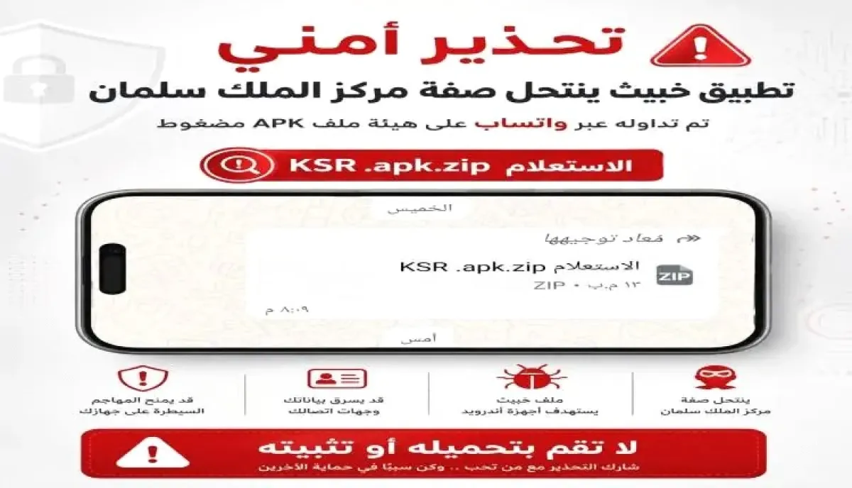 تحذير أمني من تطبيق تجسسي ينتحل صفة مركز الملك سلمان لاستهداف اليمنيين