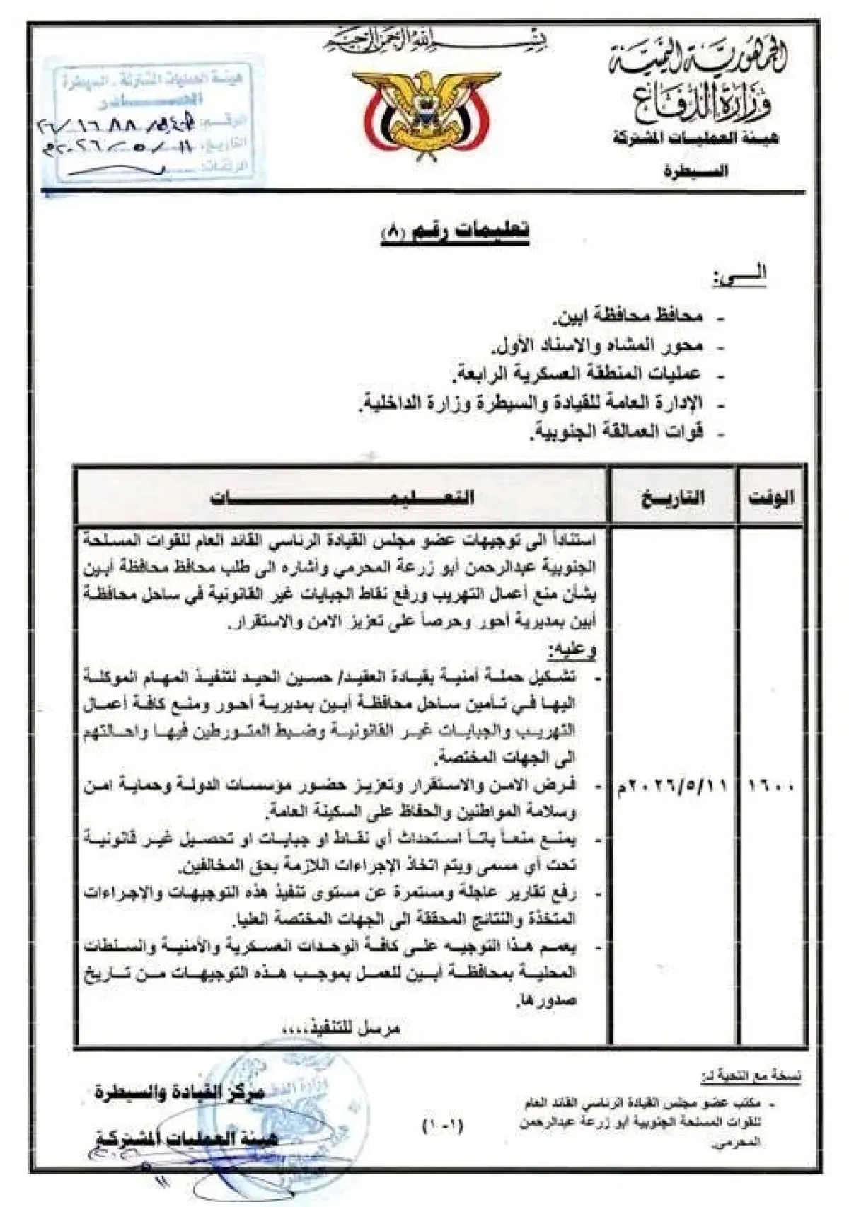 عاجل| اللواء أبو زرعة ‏المحرّمي يوجّه بتنفيذ حملة أمنية لتأمين ساحل أحور ومنع التهريب والجبايات غير القانونية بأبين