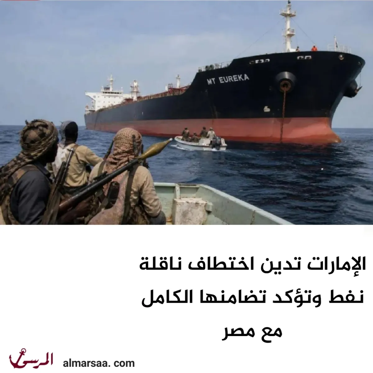الإمارات تدين اختطاف ناقلة نفط وتؤكد تضامنها الكامل مع مصر