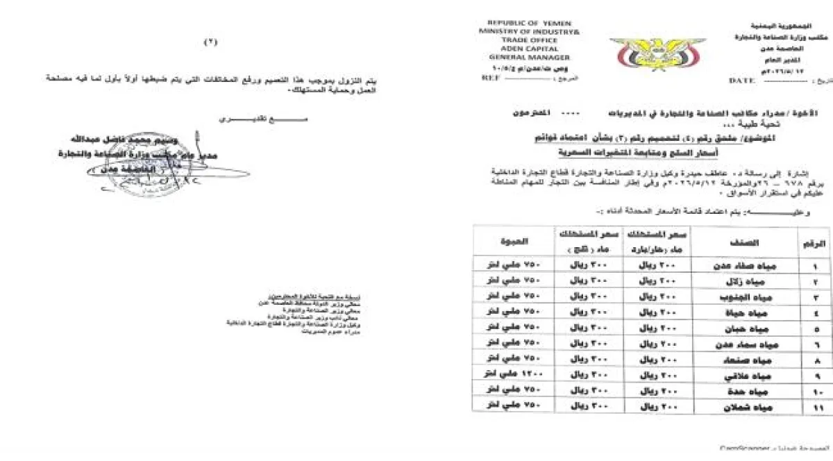 الصناعة والتجارة بعدن تُقر تسعيرة موحدة للمياه المعدنية وتُلزم المحلات بالتقيد بها