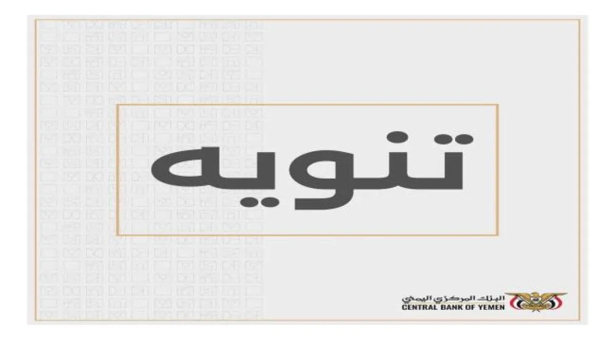 توضيح صادر عن البنك المركزي اليمني بشأن ما حدث له من حريق محدود