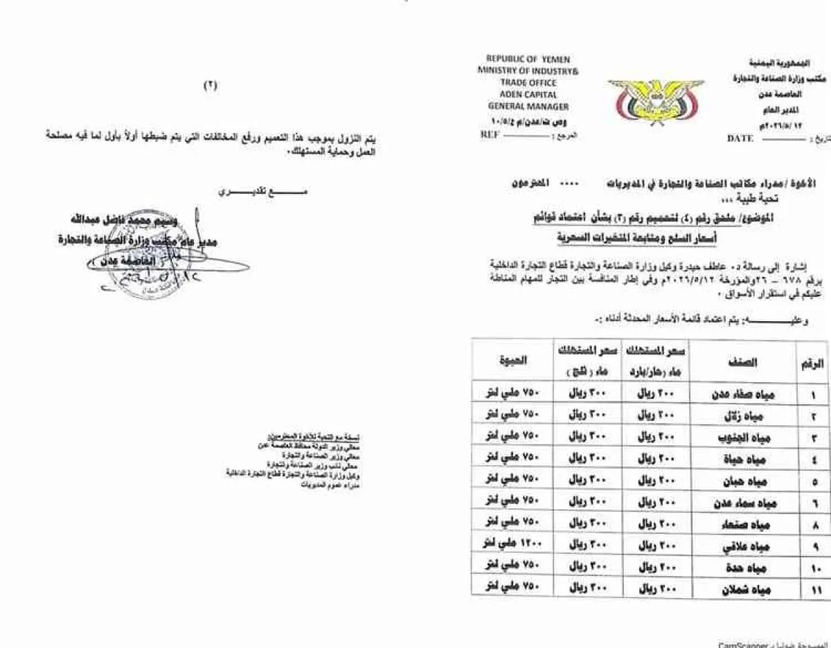 تحديد اسعار المياه المعدنية بعدن