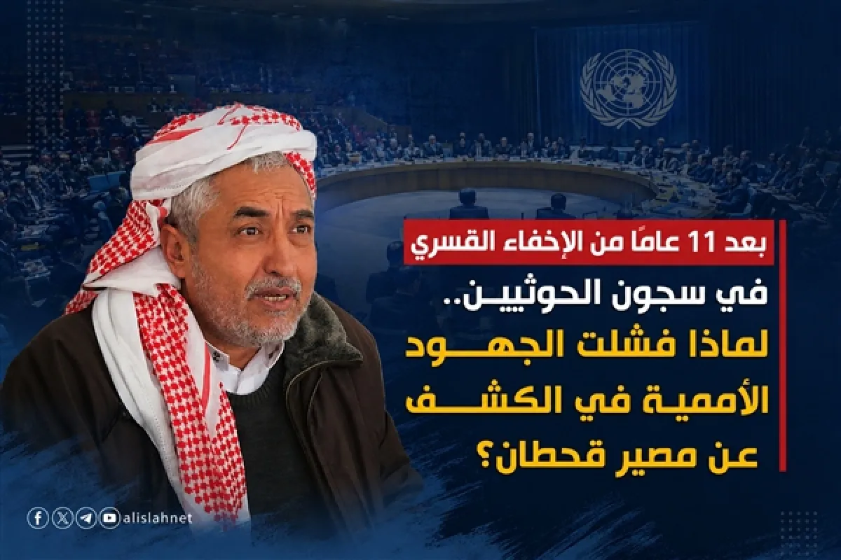 بعد 11 عاماً من الإخفاء القسري.. لماذا فشلت الجهود الأممية في الكشف عن مصير قحطان؟
