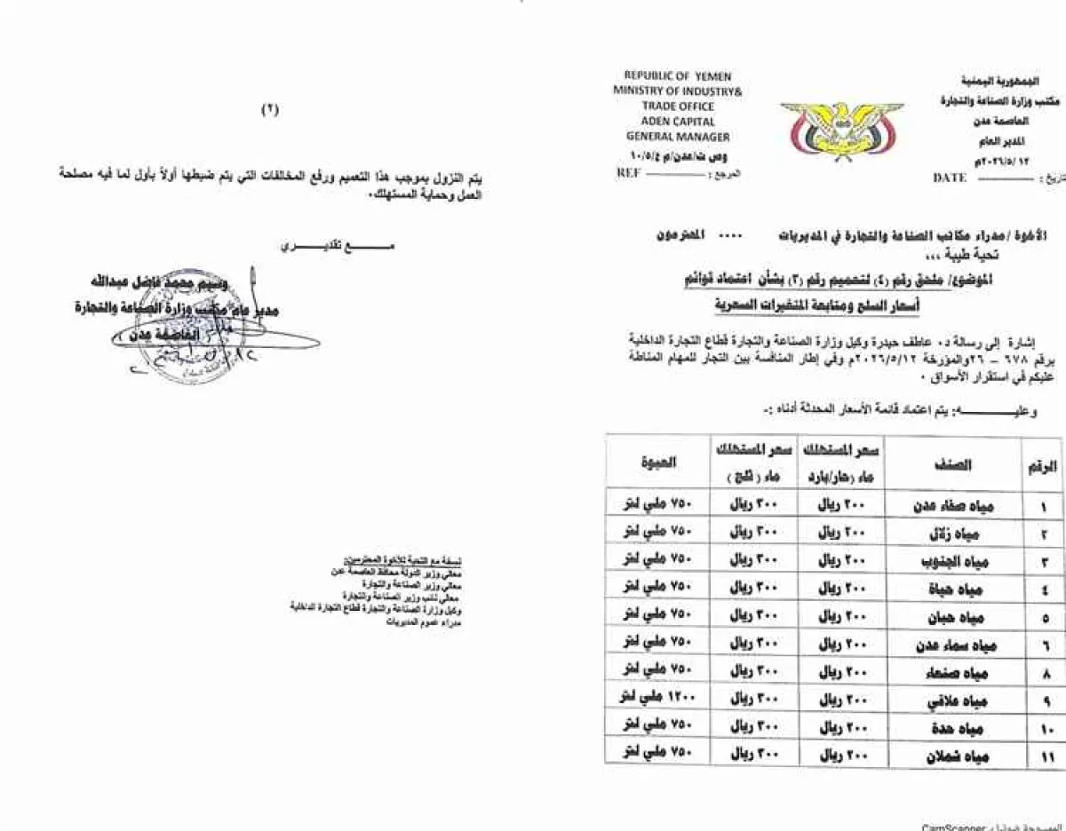 القنينة ب٢٠٠ ريال للمستهلك.. مكتب الصناعة والتجارة بعدن يعمم قائمة أسعار المياه المعدنية