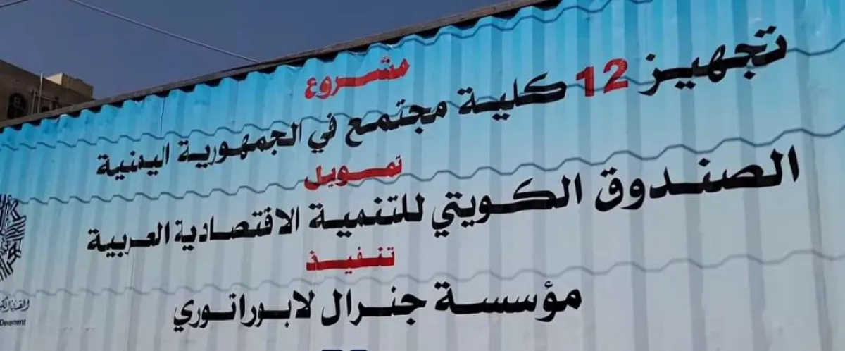 الكويت تواصل دعمها السخي لتجهيز أقسام في كلية المجتمعة بتعز
