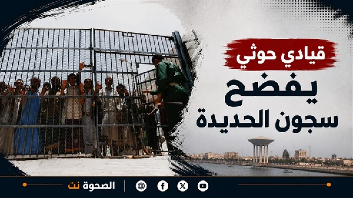 غياب لأبسط الحقوق.. قيادي حوثي يفضح أوضاع سجونهم بالحديدة