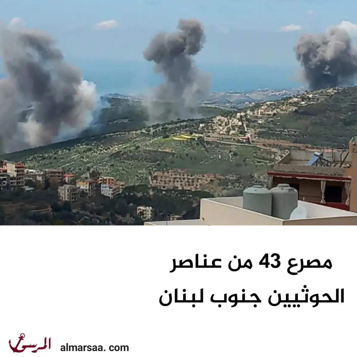 مصرع 43 من عناصر الحوثيين جنوب لبنان