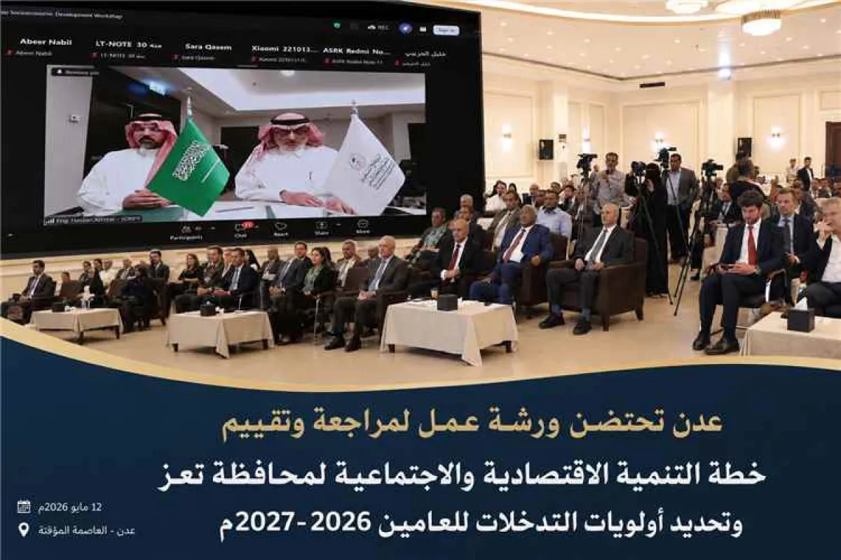 عدن تحتضن ورشة لمراجعة خطة التنمية الاقتصادية والاجتماعية لمحافظة تعز وتحديد أولويات المرحلة المقبلة
