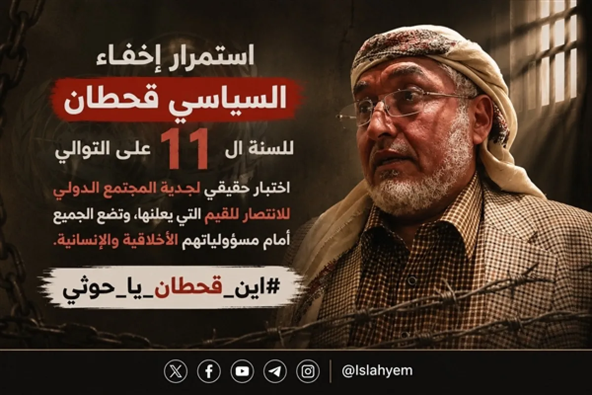 #أين_قحطان_يا_حوثي؟.. سؤال وطن وجرح أسرة وشعب ينزف منذ 11 عاماً