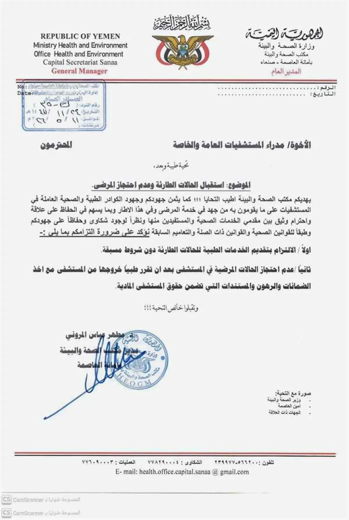 توجيهات جديدة تلزم مستشفيات صنعاء باستقبال الحالات الطارئة ومنع احتجاز المرضى