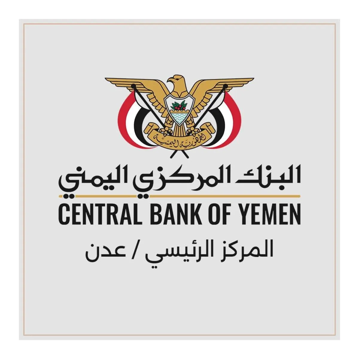 البنك المركزي ينفي شائعات احتراق الأرشيف ويؤكد السيطرة على تماس كهربائي محدود بعدن
