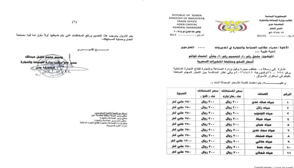القنينة ب٢٠٠ ريال للمستهلك.. مكتب الصناعة والتجارة بعدن يعمم قائمة أسعار المياه المعدنية