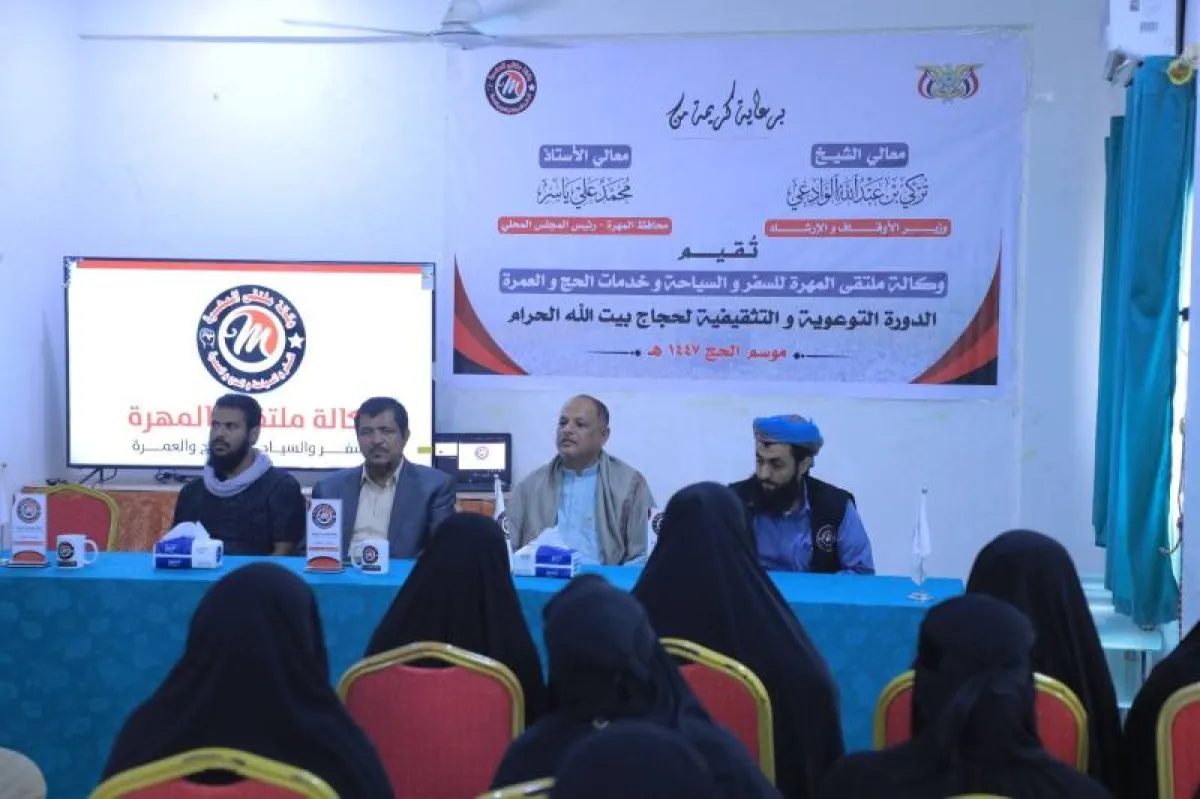 وكالة ملتقى المهرة للسفريات والسياحة تقيم دورة توعوية وتثقيفية لحجاج بيت الله الحرام