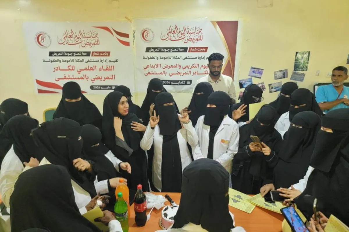 مستشفى المكلا للأمومة والطفولة تقيم اليوم التكريمي والمعرض الإبداعي للكادر التمريضي بالمستشفى بمناسبة اليوم العالمي للتمريض.