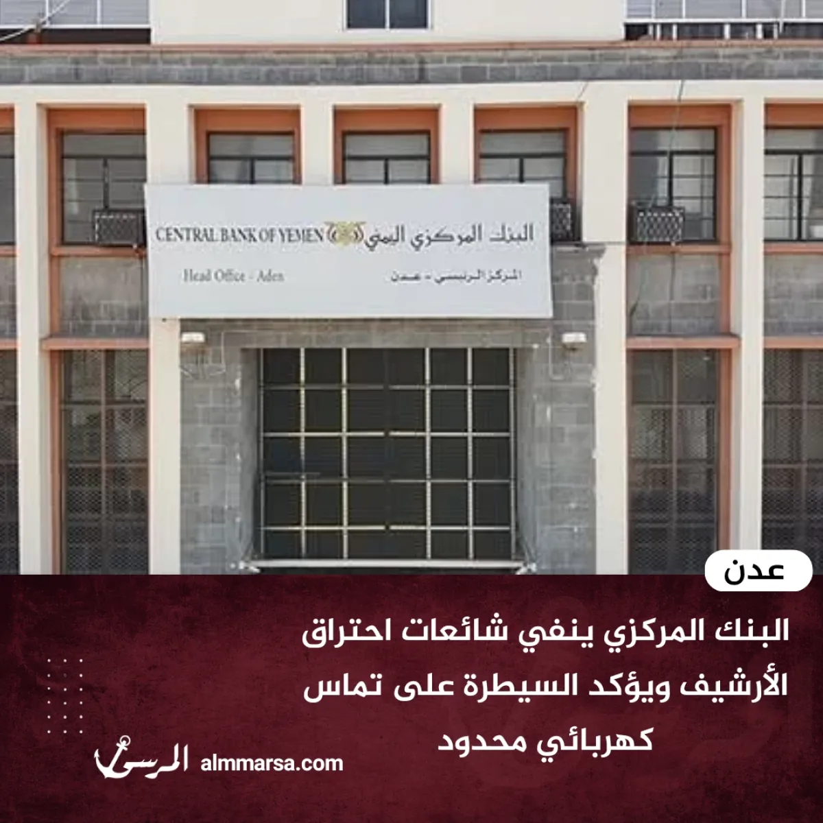 عدن.. البنك المركزي ينفي شائعات احتراق الأرشيف ويؤكد السيطرة على تماس كهربائي محدود