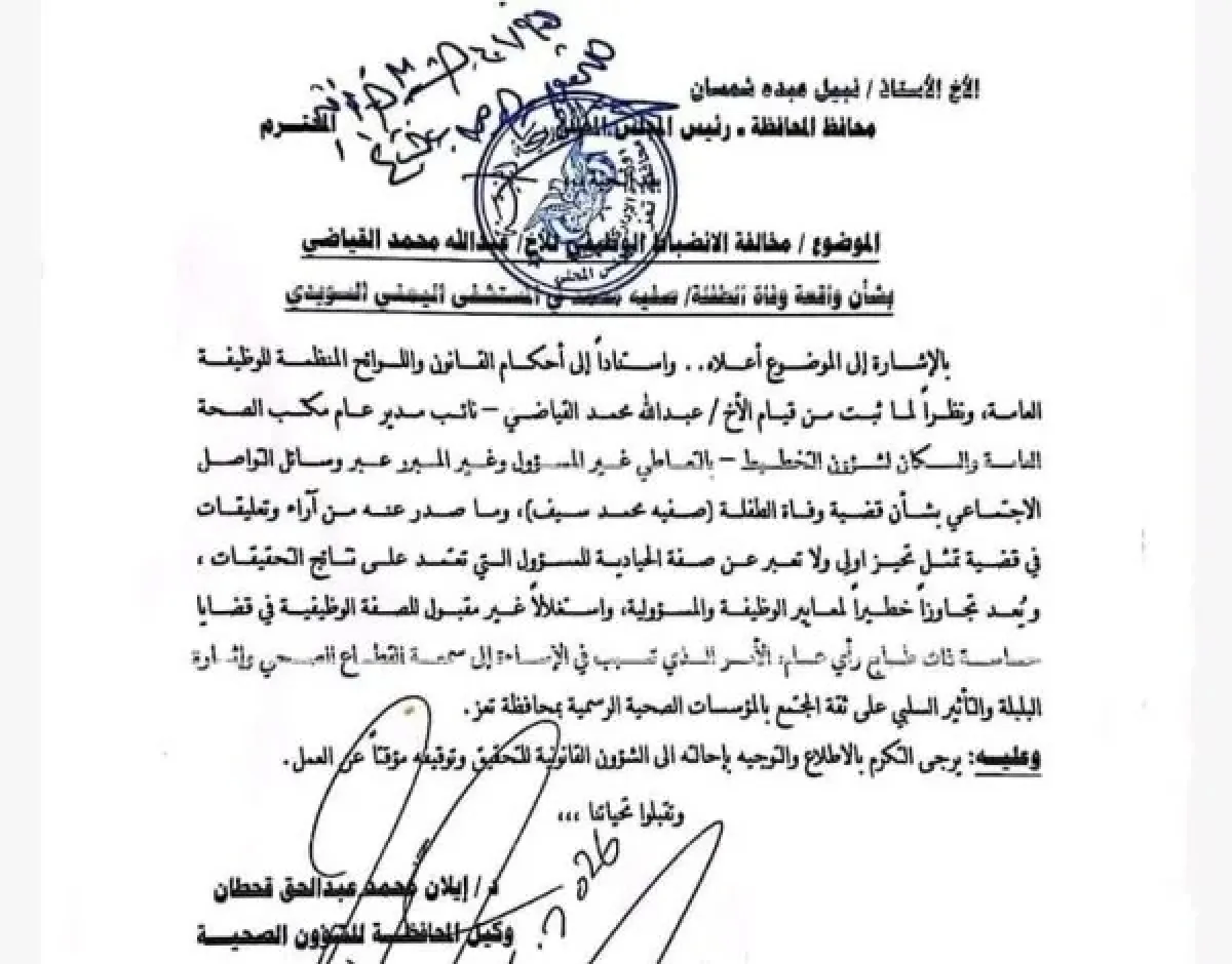 إيقاف نائب مدير مكتب الصحة بتعز وإحالته للتحقيق على خلفية قضية وفاة الطفلة صفية