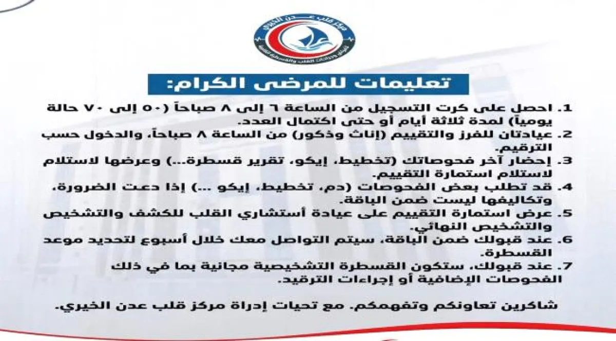 مركز قلب عدن الخيري يعلن آلية استقبال حالات القسطرة المجانية