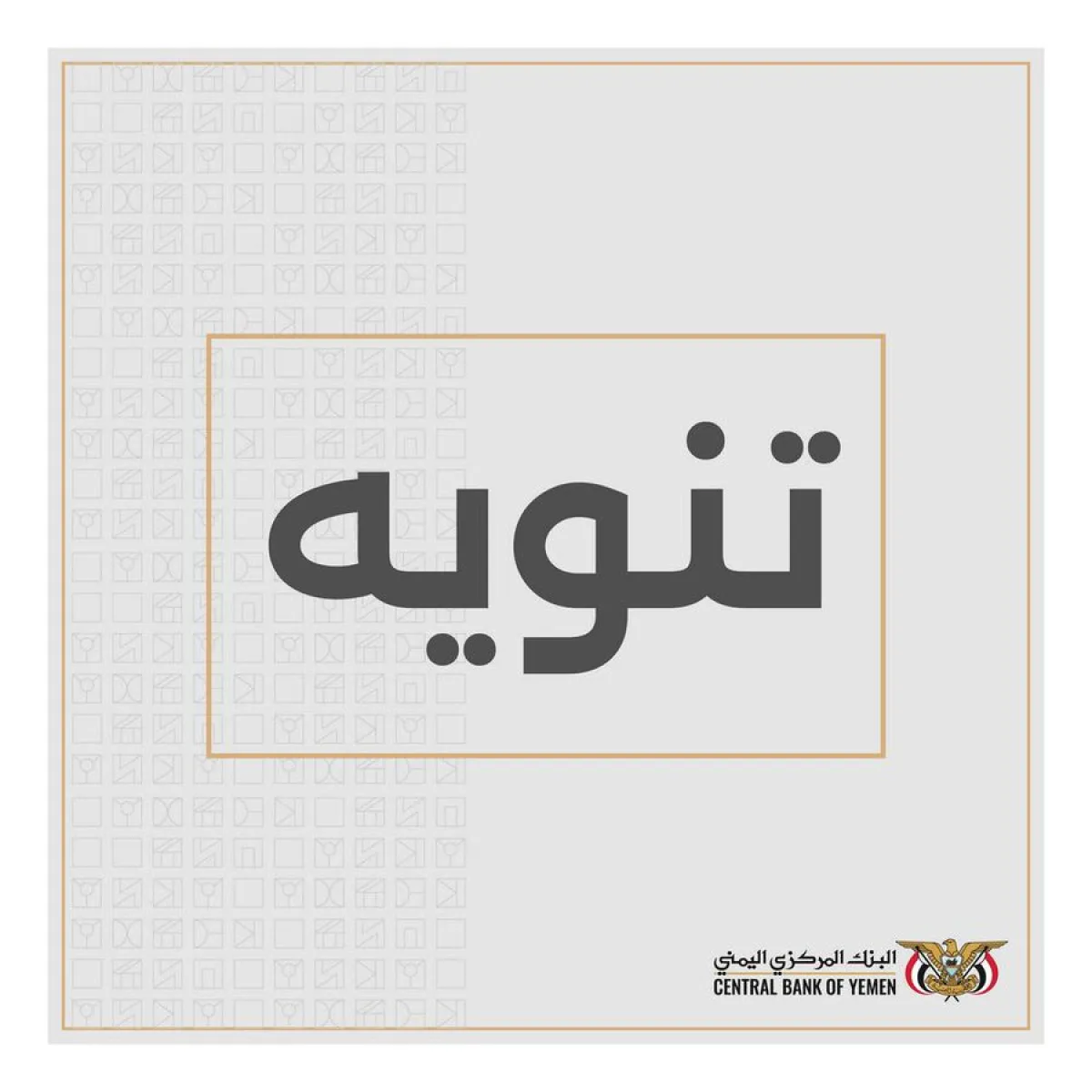 البنك المركزي اليمني ينفي شائعات الحريق