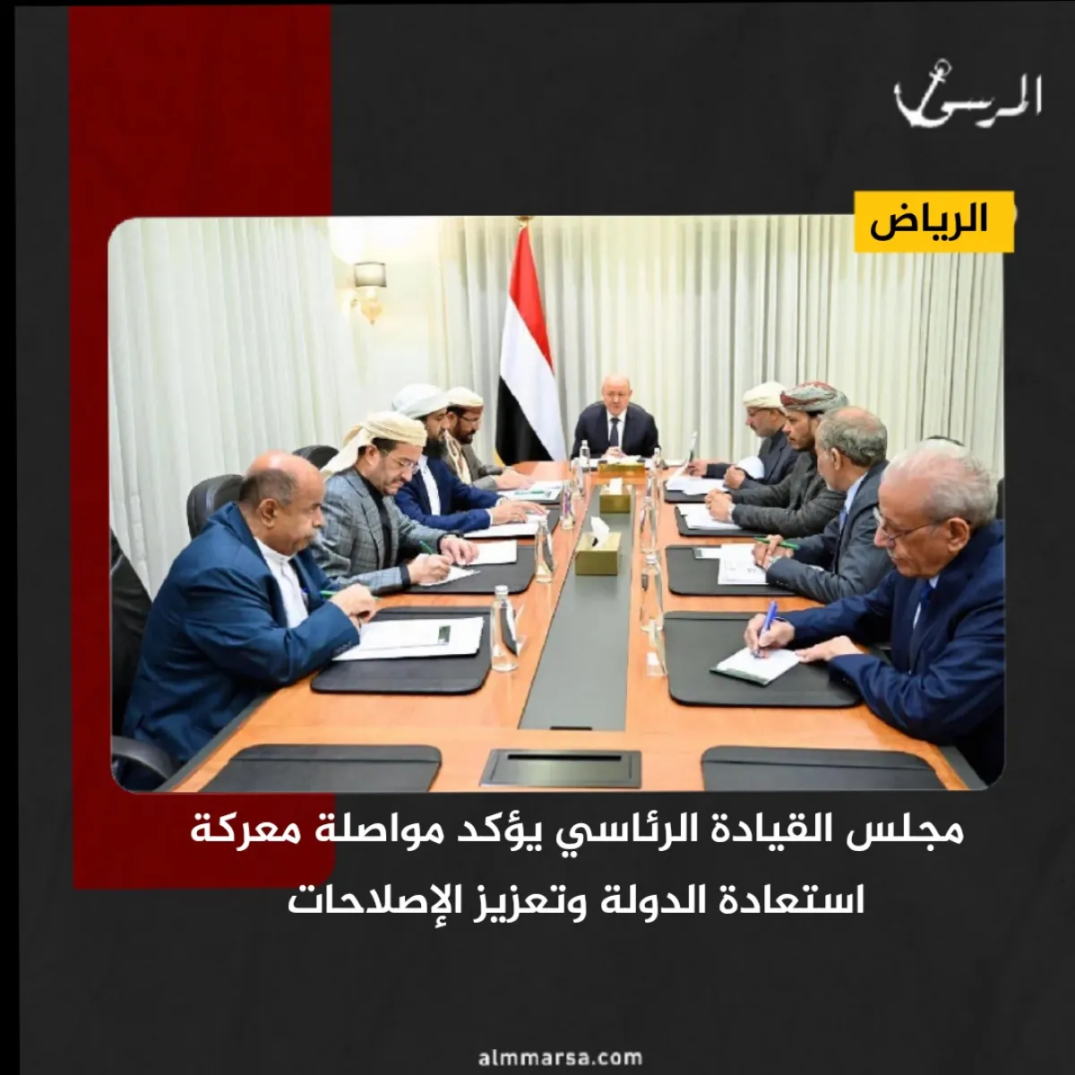 مجلس القيادة الرئاسي يؤكد مواصلة معركة استعادة الدولة وتعزيز الإصلاحات